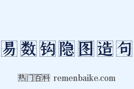 易数钩隐图造句是什么意思的图片